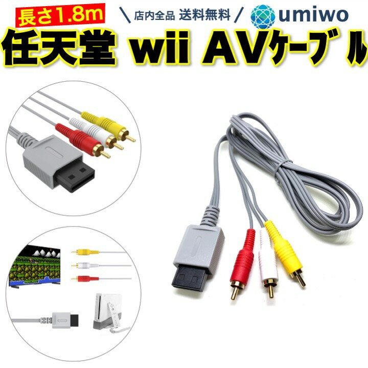 商品名：wii AVケーブル 1.8m ニンテンドー Wii WiiU 任天堂 3色ケーブル 互換 RCA テレビ 接続 任天堂wii ステレオAVケーブル モニター プロジェクター 復旧 交換 Wii WiiU互換 RCAケーブル 長さ1.8m 3色ステレオAVケーブル 劣化したケーブルの交換に - サイズ：全長1.8m 重さ：66g 素材：プラスチック、金属 JAN：4570111131574 消耗 シンプル オーディオ ケーブル 劣化 紛失 予備 接触不良 TV ディスプレイ シンプルWii WiiU互換 ケーブル