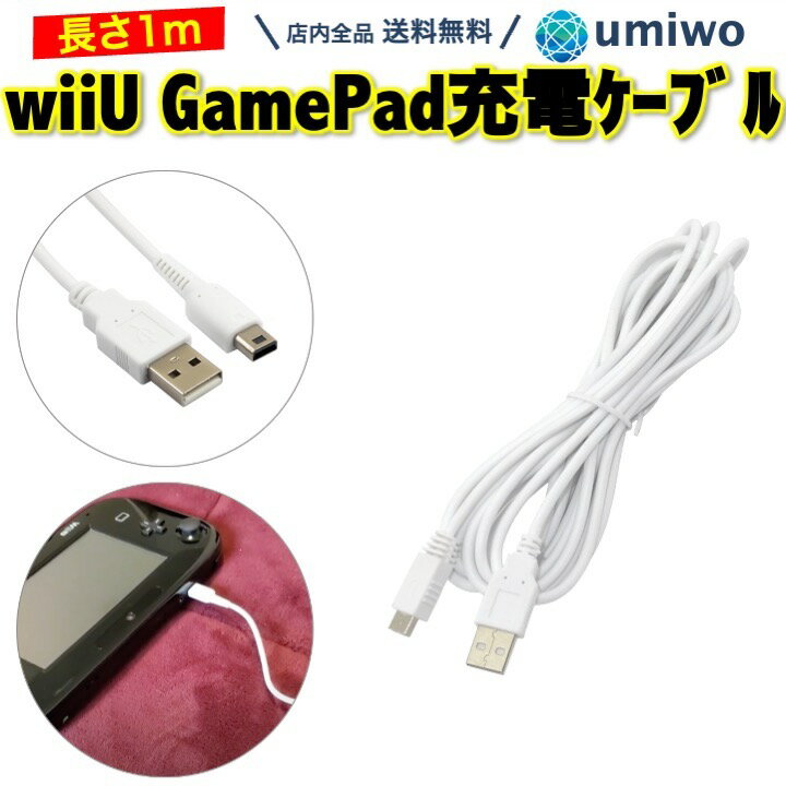 【送料無料】wiiU GamePad 充電ケーブル 1m 互換 wiiU ゲームパッド 充電 USB ...