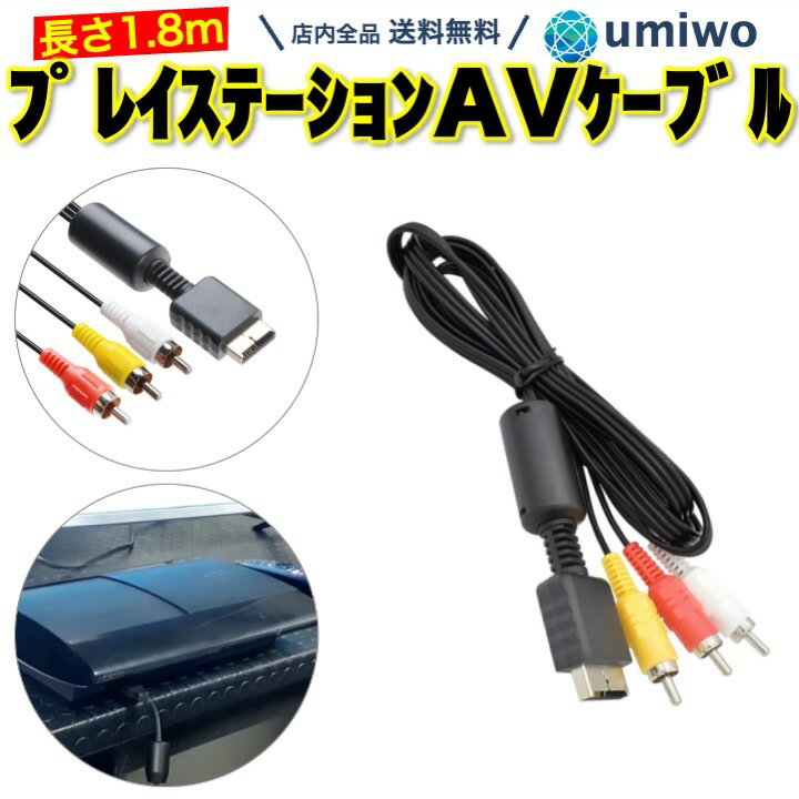 【送料無料】プレイステーション AVケーブル 1.8m 互換 PS1 PS2 PS3 RCAケーブル 3色ケーブル TV モニター プレステ …