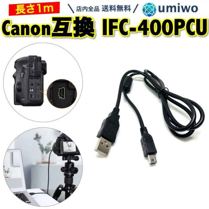 【送料無料】Canon 互換 ケーブル 1m インターフェースケーブル IFC-400PCU EOS KISS IXY Powershot 紛失 予備 交換 消耗 USBケーブル キャノン カメラ プリンタ PC 接続 デジカメ 画像 取り込み 写真 データ 転送 移行 シンプル パソコン