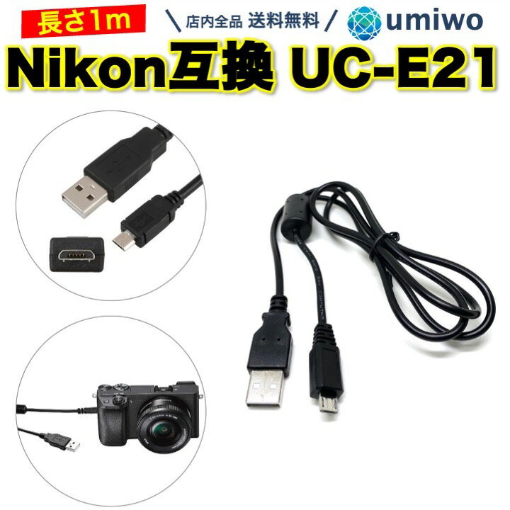 【送料無料】Nikon 互換 ケーブル 1m ニコン UC-E21 インターフェースケーブル microUSB 充電 デジカメ データ転送 USBケーブル coolpix クールピクス PC パソコン 接続 紛失 交換 予備 消耗 画像 取り込み 写真 データ 転送 移行 シンプル デジタルカメラ マイクロUSB