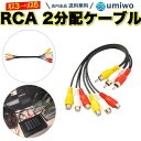 【送料無料】RCA 2分配ケーブル 3RCA → 6RCA 赤白黄 3色ケーブル AVケーブル ゲー ...