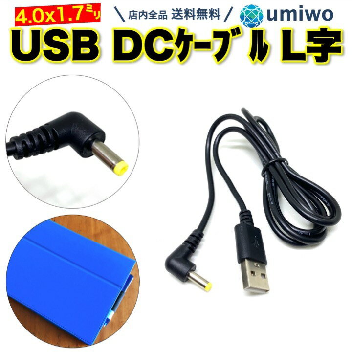 【送料無料】USB DC ケーブル L字 外径4.0mm 内径1.7mm 長さ1m 90° PSP ゴリラ チャレンジタッチ DCケーブル 5V 2A ナビ チャレンジパッド GPS 90度 L型 充電 ケーブル シンプル DC電源 DCプラグ カーナビ 4.0 1.7 トランシーバー Gorilla PSP モバイルバッテリー バイク