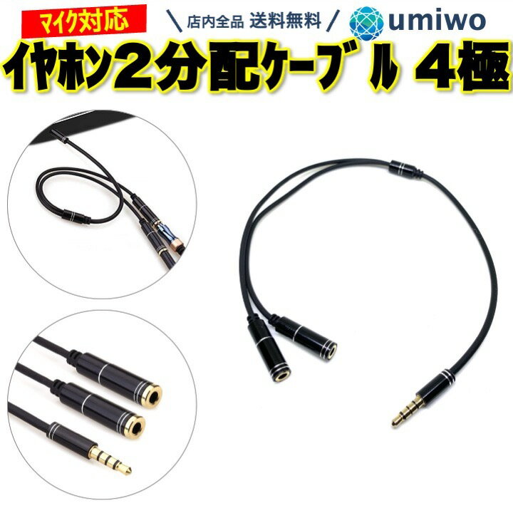 【送料無料】イヤホン 2分配 ケーブル 4極 3.5mm イヤホンジャック 2人で シェア マイク 音声 ゲーム switch テレワーク ボイスチャット パソコン スマホ 分配 zoom オンライン ヘッドセット P…