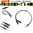 【送料無料】イヤホン 2分配 ケーブル 4極 3.5mm イヤホンジャック 2人で シェア マイク 音声 ゲーム switch テレワーク ボイスチャット パソコン スマホ 分配 zoom オンライン ヘッドセット PC レッスン 子供 研修 会議 タブレット イヤホン 分岐(2)