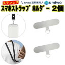 【送料無料】ステンレス スマホストラップホルダー シルバー 2個セット 携帯 ネックストラップ スマホ ストラップ アクセサリー ホルダー スマホショルダー 落下防止 ケース 挟むだけ 簡単 交換 消耗 シンプル 首掛け ストラップホルダー パスケース IDカード アタッチメント