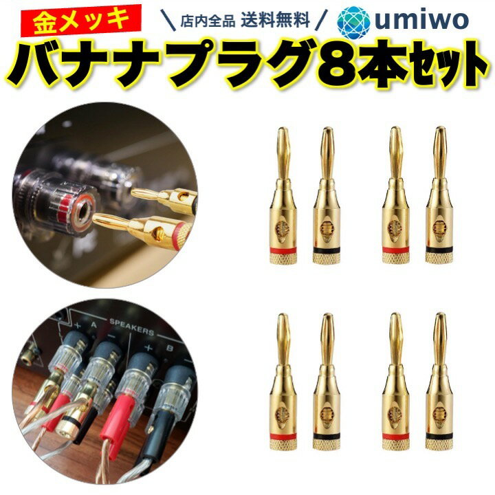 【送料無料】バナナプラグ 金メッキ 8本セット 4ペア ねじ締め スピーカー セッティング 配線 すっきり アンプ ケー…