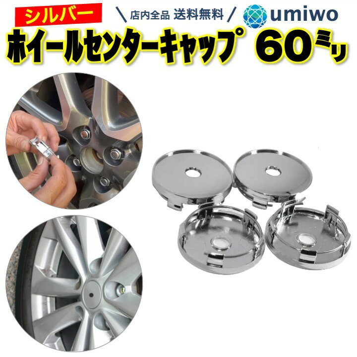 【送料無料】ホイール センターキャップ 60mm シルバー 1組(4個)セット メッキ DIY カスタム キャップ フタ ハブ シンプル 無地 砂 ホコリ 侵入防止 サビ 汎用 簡単 交換 シール 銀 車 タイヤ イメチェン ホイールボア シンプル 取り付け ABS