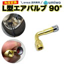 【送料無料】L型エアバルブ 1個 90° バイク 原付き スクーター 交換 角度変換 エアーバルブ L型 エアバルブ 90度 タイヤ 空気入れ しやすい エクス...