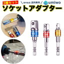 【送料無料】ソケットアダプター 3本セット 1/4 3/8 1/2 電動ドライバー マルチソケットアダプター インパクトドライバー 電動ドリル DIY 工具 車...