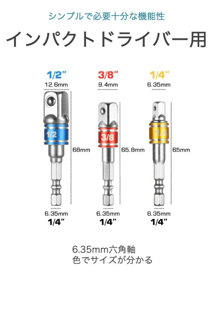 【送料無料】ソケットアダプター 3本セット 1/4 3/8 1/2 電動ドライバー マルチソケットアダプター インパクトドライバー 電動ドリル DIY 工具 車 インパクト ボルト ナット レンチ タイヤ交換 ソケット アダプター 日曜大工 6.35mm 六角軸 ビット変換アダプタ 3