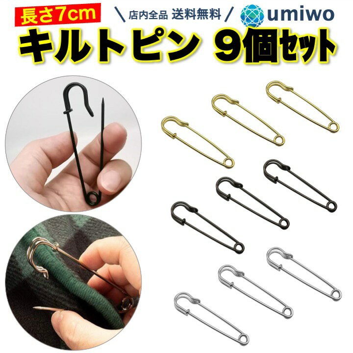 楽天便利雑貨ショップ umiwo【送料無料】キルトピン 3色（9個）セット 長さ7cm 黒 金 銀 ブローチピン 安全ピン カブトピン キーホルダー 巻きスカート コート ストールピン カーディガン マフラー ブラック シルバー ゴールド アクセサリー シンプル 万能 デザイン コーデ キルト ピン