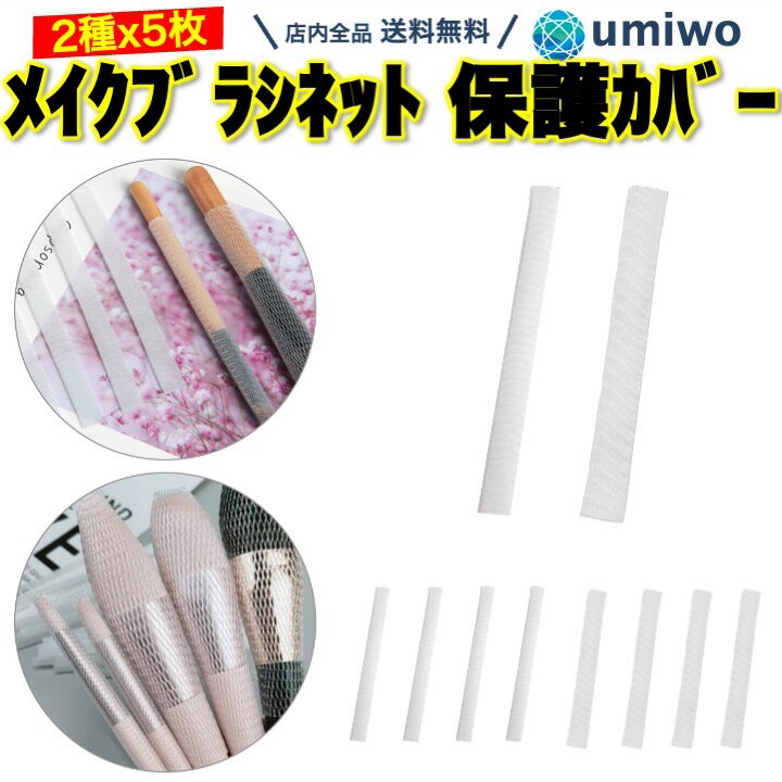 【送料無料】メイクブラシ ネット 保護カバー 2種類 5枚ずつ 10枚セット メイクブラシ カバー ブラシガード ブラシカバー ブラシネット 白 ホワイト かぶせるだけ 毛並み 化粧筆 ポーチ 乾燥 毛先カバー ブラシセット 毛先 抑える 大事に使う カット可能