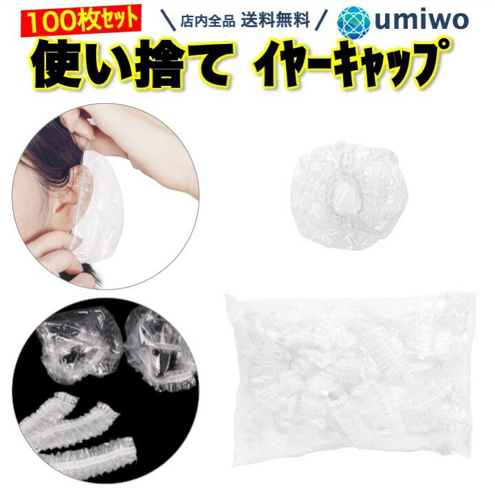 【送料無料】イヤーキャップ 使い捨て 100枚セット フリーサイズ 耳カバー イヤーカバー 耳キャップ 透明 ヘアカラー セルフカラー パーマ 自宅 白髪染め 美容室 毛染め イヤー キャップ キャスターカバー スーツケース キャリーバッグ サロン カラーリング