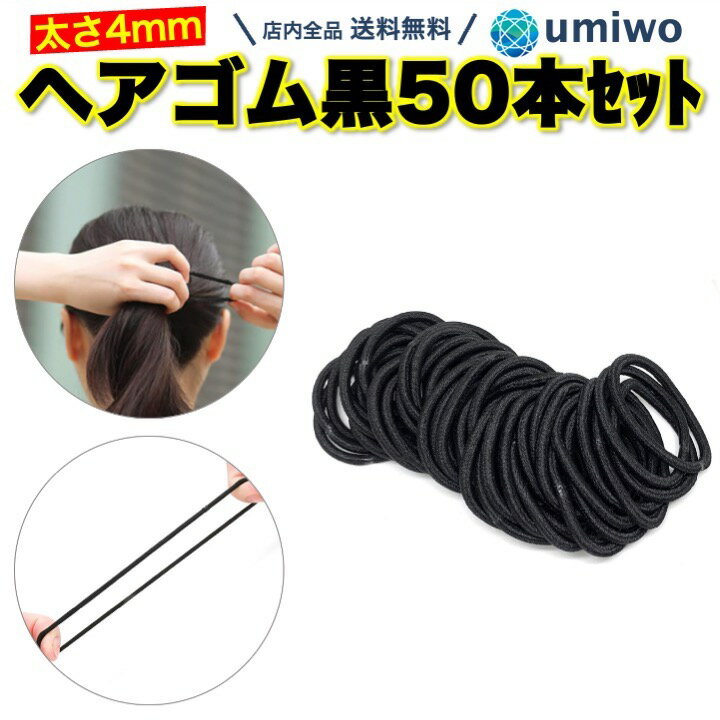 【送料無料】ヘアゴム 黒 50本セット 太め シンプル 太さ4mm 直径4.5mm リングゴム ヘアアクセサリー ヘア ゴム 普通 大容量 子供 大人 仕事 予備 ブラック ハンドメイド 大量 沢山 レディース 束ねる スポーツ 学校 職場 便利 しっかり 子ども