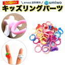 キッズリング パーツ 50個セット