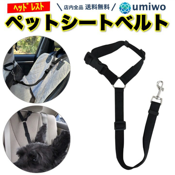 商品名：ペット シートベルト 輪っか 黒 ヘッドレスト 取り付け 犬 車用 リード ペットシートベルト 飛び出し防止 安全ベルト ドライブ ハーネス 簡単装着 ペット用シートベルト 黒 輪っかタイプ ヘッドレストに取り付け型 愛犬や愛猫の飛び出し防止に お出かけや病院などの車移動に便利 サイズ：長さ最大1m x 幅2.4cm x 輪っか最大50cm 重さ：65g 素材：ポリエステル、金属 JAN：4570111132380 愛犬 お出かけ 後部座席 シンプル 車リード カー用品 散歩 病院 小型犬 中型犬 大型犬 猫 サイズ調整 ベルトヘッドレスト取り付け