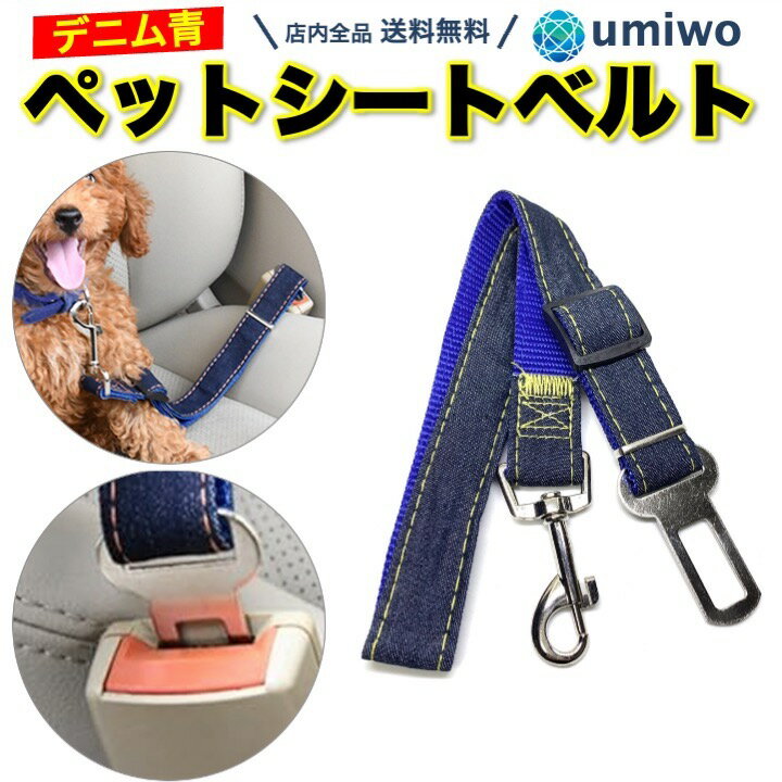 商品名：ペット シートベルト デニム デザイン 青 バックル 差し込み型 取り付け 犬 車用 リード ペットシートベルト 飛び出し防止 安全ベルト ドライブ ハーネス 簡単装着 ペット用シートベルト デニムデザイン 青 バックルに差し込んで固定 愛犬や愛猫の飛び出し防止に お出かけや病院などの車移動に便利 サイズ：長さ70cm x 幅2.5cm 重さ：58g 素材：ナイロン、金属 JAN：4570111132410 愛犬 お出かけ 後部座席 シンプル 車リード カー用品 散歩 病院 小型犬 中型犬 大型犬 猫 ブルー【ペット シートベルト デニム 赤】 ※現在表示中の商品です 【ペット シートベルト デニム 青】 おしゃれなデニムデザイン