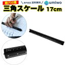 【送料無料】三角スケール 長さ17cm 黒 1/100 1/200 1/250 1/300 1/400 1/500 縮尺 製図 事務 アルミ スケール ナノ 地...