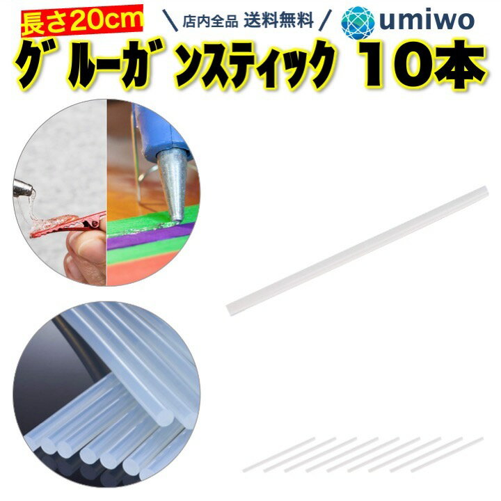 グルーガン スティック 長さ20cm ロング 10本セット 太さ7mm グルースティック 接着力 透明 ハンドメイド DIY 模型 プラスチック グルーガン ホットボンド グルー芯 修理 手芸 予備 グルー 粘度 替え芯 素材 高温 モチーフ リボン グルーボンド