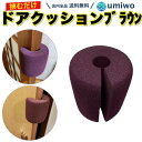 【送料無料】ドア クッション ドアストッパー ブラウン 1個 ドアスポンジ 玄関 ドア ベビー キッズ 安全 柔らかい フォーム 素材 ドアクッション 茶色 マ...