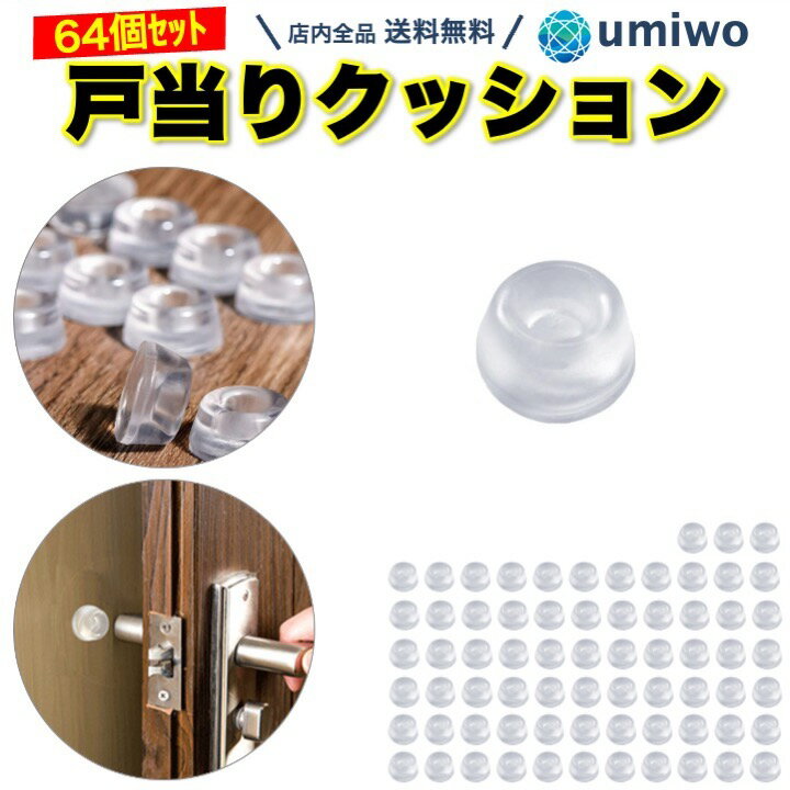 【送料無料】戸当り クッション 64個セット 直径1.2cm 厚み4mm 透明 クッションゴム ドアクッション 戸当りクッショ…