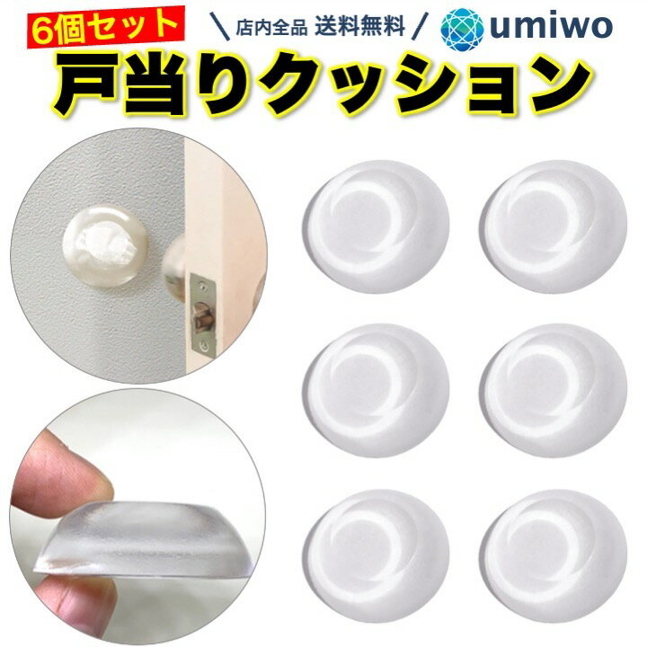 【送料無料】戸当り クッション 大きめ 6個セット 直径4cm 厚み1.2cm 透明 クッションゴム ドアクッション 戸当りク…