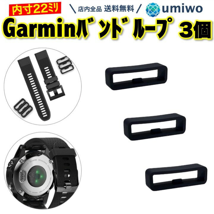 【送料無料】Garmin バンドループ 内寸22mm 3個セット 遊環 シリコン 腕時計バンド ループ ガーミン リング 補修 交換 予備 foreAthlet...