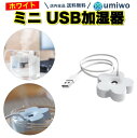 【送料無料】ミニ USB加湿器 花型 ホワイト コップ 給水 超音波 静音 小型 携帯 旅行 8時間 卓上加湿器 USB 加湿器 寝室 オフィス ミニ加湿器 ポ...