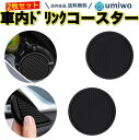 【送料無料】車内 ドリンク コースター 黒 2枚セット 直径7cm シリコン ノンスリップ カップマット 滑り止め 丸型 ロゴ無し シンプル デザイン ドリンク...