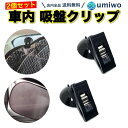 【送料無料】車内 吸盤クリップ 黒 2個セット カーテン タオル ハンカチ 日除け 目隠し 車中泊 自動車 吸着 クリップ シンプル サンシェード 窓 遮光 簡...