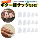 【送料無料】ギター 指サック 透明 クリア シリコン 5サイズ 3組セット 練習 保護パッド 指先プロテクター 痛くない ガード ギター ベース フィンガースリ...