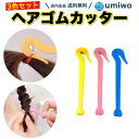 【送料無料】ヘアゴム カッター 3色セット ワンタッチ カット 子ども 女の子 使い捨て シリコンゴム カッター 簡単に取れる からまない 痛くない 幼稚園 カ...