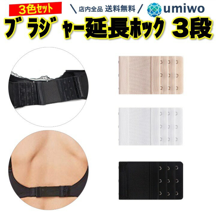 【送料無料】ブラジャー延長ホック 伸縮ゴム付き 3段 ホック間長さ1.9cm 3色セット 白 黒 ベージュ ブラジャー サイズアップ 妊娠 出産 産後 サイズ調整 ブラ エクステンダー ヨガ ゴム アンダーバスト アンダー サイズ ホック 延長フック マタニティ ブラジャー 延長ホック