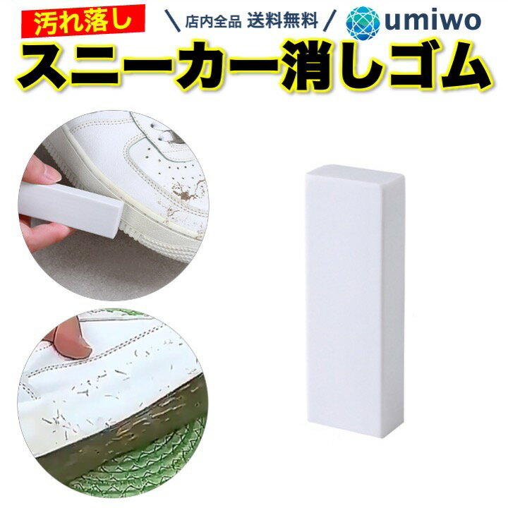 【送料無料】スニーカー 消しゴム お手軽 シューズクリーナー 汚れ落とし シューケア 靴磨き メンズ レディース スニーカー消しゴム 簡単 クリーニング アッパ...