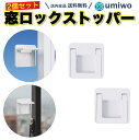 【送料無料】窓 ロック ストッパー 白 2個セット 引き戸ストッパー 窓ストッパー 子ども ペット 安全 ロック いたずら 指はさみ 防止 落下防止 防犯対策 ...