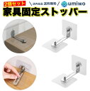 【送料無料】家具 固定 ストッパー 2個セット(2箇所固定)家具 転倒防止 穴あけ不要 強粘着ステッカー 地震対策 棚 落下防止 防災グッズ 金具 透明 目立た...