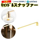 【送料無料】キャンドル スナッファー ゴールド ろうそく消し ステンレス 仏壇 蝋燭 火消し アロマキャンドル かぶせるだけ 角度自在 高級感 キャンドル消し ...