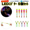 【送料無料】ロケットおもちゃ LEDコプター 5個セット 色ランダム スカイコプター パチンコ LED ヘリコプター パチンコヘリコプター 6歳以上 空飛ぶ 外...