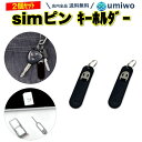 【送料無料】simピン キーホルダー 黒 2個セット スマホ iphone android 海外旅行 simカード シムカード スマートフォン シリコン 取り外...