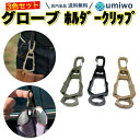 【送料無料】グローブホルダー クリップ 3色セット ブラック カーキ グリーン アウトドア ゴルフ グローブ ハンガー 挟むだけ ゴルフ バイク 釣り 手袋 タ...