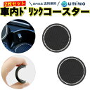 【送料無料】車内 ドリンク コースター 黒 キラキラ 2枚セット 直径7cm シリコン ノンスリップ カップマット 滑り止め 丸型 ラインストーン デザイン ド...