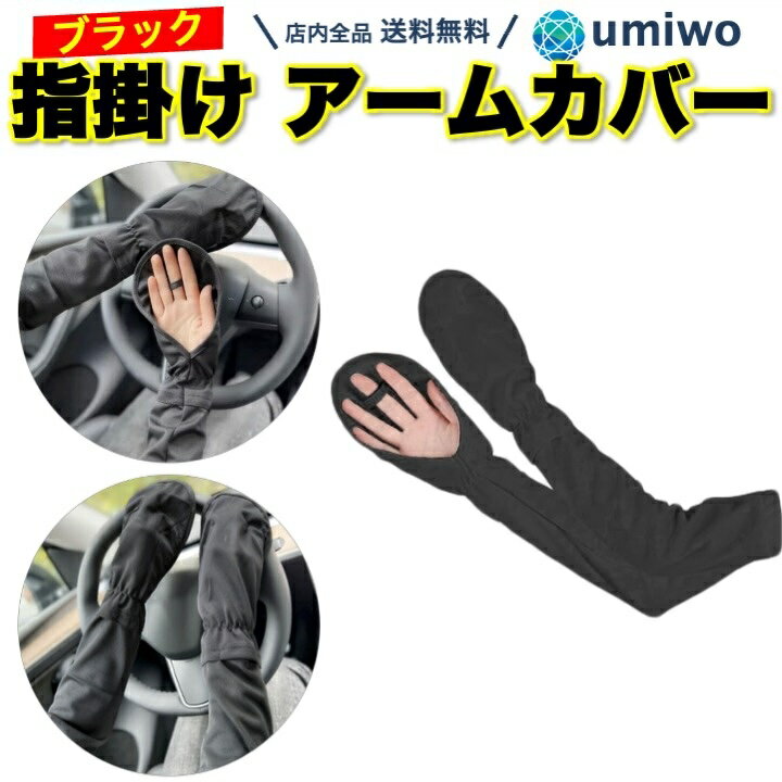 【送料無料】アームカバー 指掛け ブラック 日焼け止め UVカット ロング 指先まで 手の甲 腕カバー 紫外線 対策 自転車 運転 ゆったり 熱中症 暑さ対策 レディース ゴルフ フリーサイズ 日焼け 伸縮 薄手 軽い レディースアームカバー ゴムバンド ずれ落ち防止