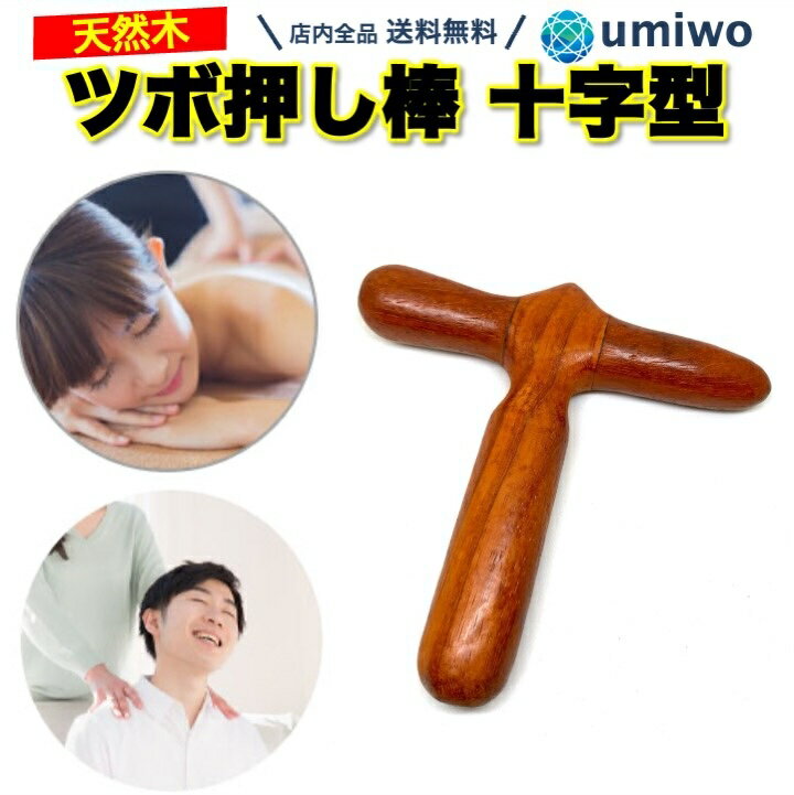 楽天市場】木製 ツボ押し棒 (十字型の通販 楽天市場】木製 ツボ押し棒 (十字型の通販