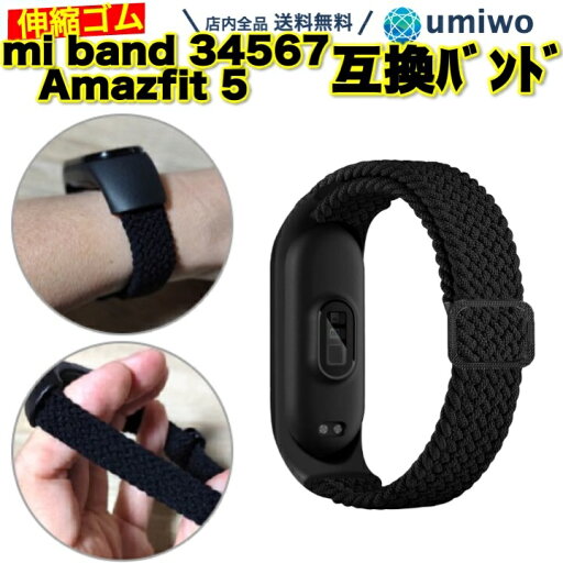 【送料無料】mi Band 3 4 5 6 7 ナイロン編みバンド 黒 互換 交換用 ベルト シャオミ Xiaomi 小米 替え 予備 ゴムベルト シリコン ナイロン 本体別 スマートウォッチ 軽量 スポーツ 耐久 簡単 シンプル 換えバンド アウトドア mi band 【送料無料】mi Band 3 4 5 6 7 ナイロン編みバンド 黒 互換 交換用 ベルト シャオミ Xiaomi 小米 替え 予備 ゴムベルト シリコン ナイロン 本体別 スマートウォッチ 軽量 スポーツ 耐久 簡単 シンプル 換えバンド アウトドア mi band