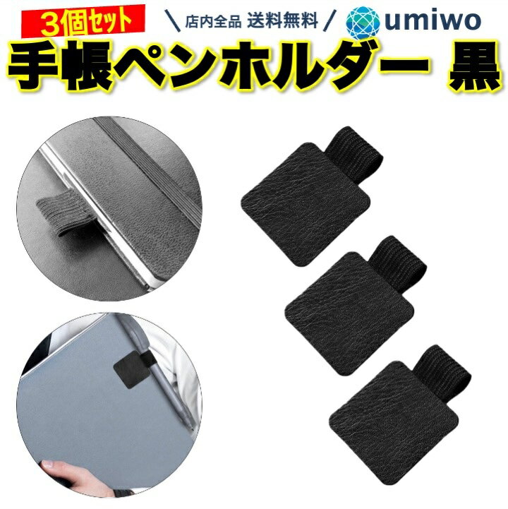 【送料無料】手帳 ペンホルダー 黒 3個セット 幅1.5cm 粘着テープ ペンループ 手帳 ノート 手帳ペンホ..