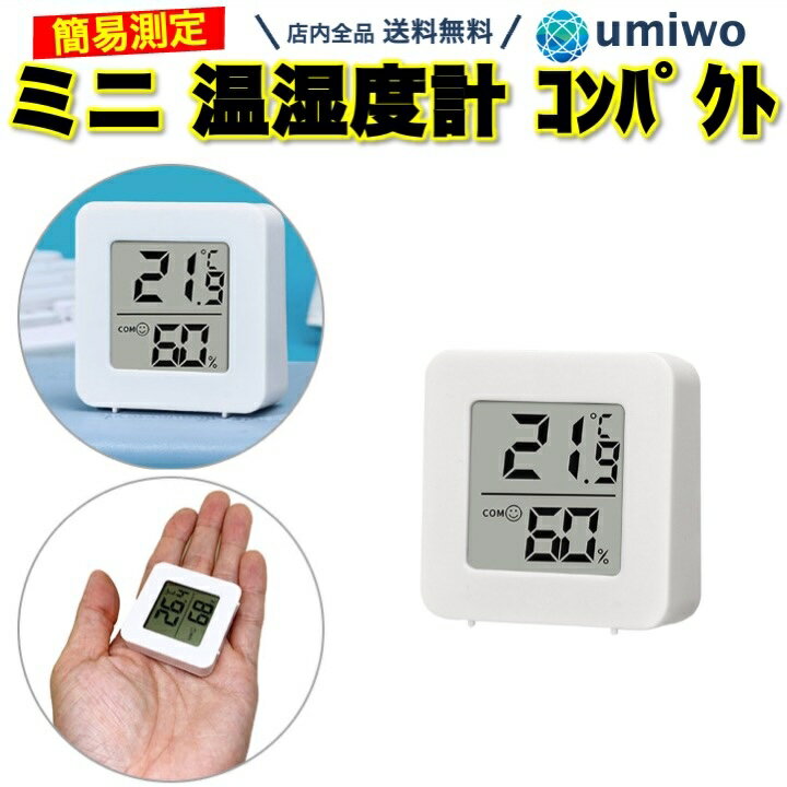 【送料無料】ミニ 温湿度計 デジタル ホワイト コンパクト 小型軽量 シンプル機能 温度計 湿度計  ...