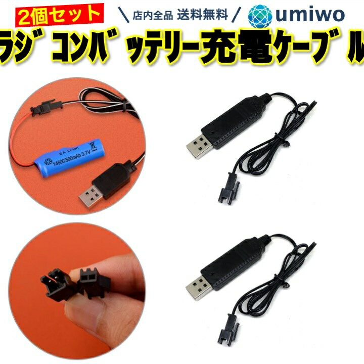 【送料無料】ラジコン バッテリー USB充電ケーブル 2個セット 3.7V 充電池 充電コード おも ...