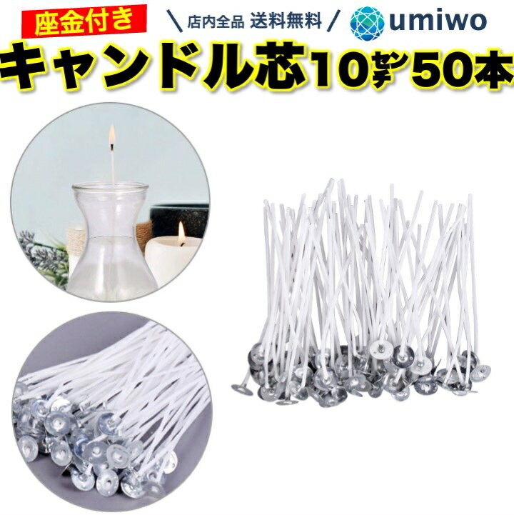 【送料無料】キャンドル芯 座金付き 50本セット 長さ10cm コーティング 手作り DIY ハンドメイド キャンドル ソイワックス ジェルキャンドル ワックス...