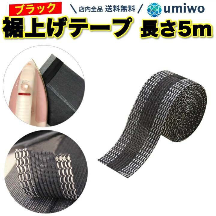 【送料無料】裾上げテープ ブラック 長さ5m 幅広タイプ 裾直し お直し 裾上げ テープ アイロン 簡単 接..